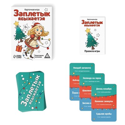 Карточная игра «Заплетык языкается» новогодняя путаница, 50 карт, 10+