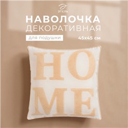 Наволочка декоративная «Этель» Бохо Home, 45х45 см, цвет натуральный