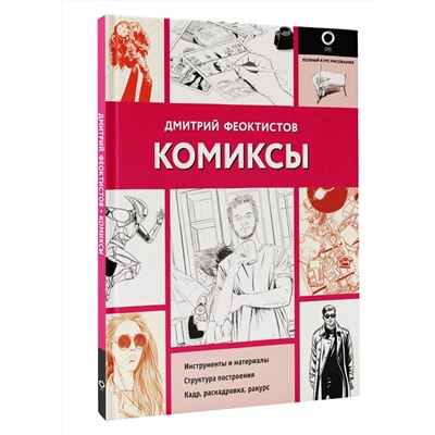 Феоктистов Дмитрий Вениаминович: Комиксы