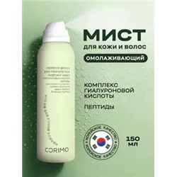 Corimo Мист для кожи Омолаживающий с комплексом гиалуроновой кислоты и пептидами 150мл (Китай)