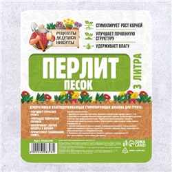 Перлит песок "Рецепты Дедушки Никиты" марка М75 3 л.