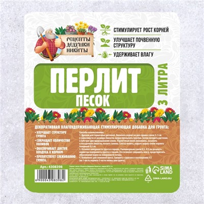 Перлит песок "Рецепты Дедушки Никиты" марка М75 3 л.