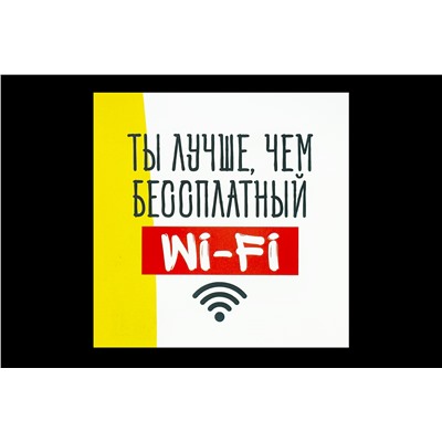 Мини открытка- Ты лучше, чем бессплатный WI-FI