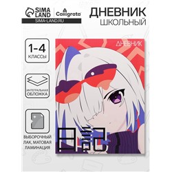 Дневник школьный для 1-4 классов, «Аниме. Девочка яркая», интегральная (гибкая) обложка, матовая ламинация, выборочный лак, 48 листов