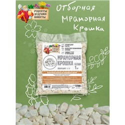 Мраморная крошка "Рецепты Дедушки Никиты", отборная, белая, фр 5-10 мм , 1 кг