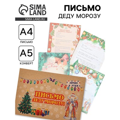 Письмо Деду Морозу «Новогоднее!» МИКС