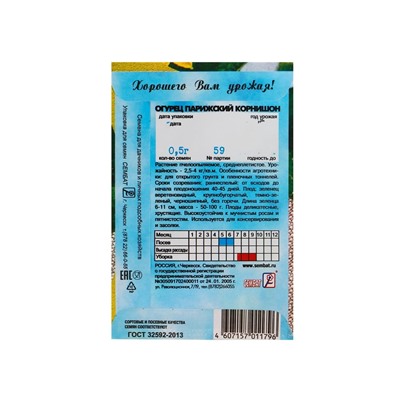 Семена Огурец "Парижский корнишон", 0,5 г