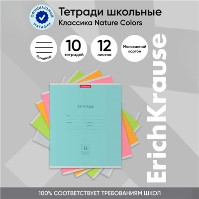 Тетрадь 12 листов в линейку ErichKrause "Классика" Nature Colors, обложка мелованный картон, блок офсет, белизна 100%, МИКС