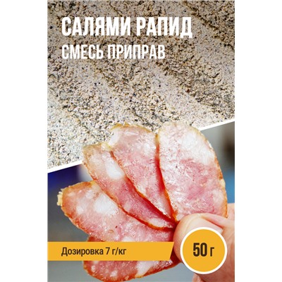 Салями Рапид