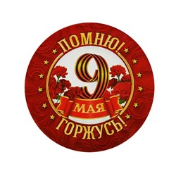 Значок закатной на День Победы «Помню! Горжусь!», d=5,6 см