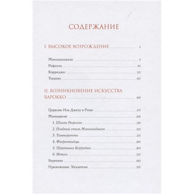 История итальянского искусства в эпоху Возрождения. Курс лекций. Том 2. XVI столетие