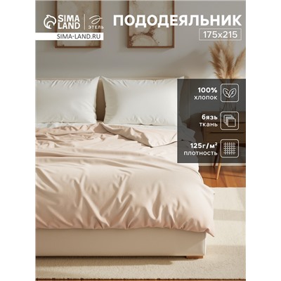 Пододеяльник Этель 175х215, цвет молочный, 100% хлопок, бязь 125г/м2