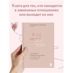 Уценка. Екатерина Хломова. Я не могу без тебя. Как выбирать подходящих партнеров и не терять себя в отношениях
