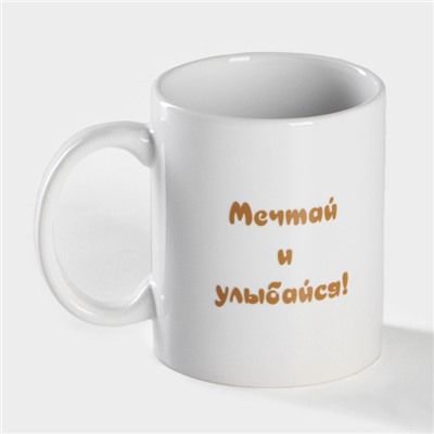 Кружка - хамелеон Доляна «Мечтай и улыбайся», 350 мл, керамика, белая