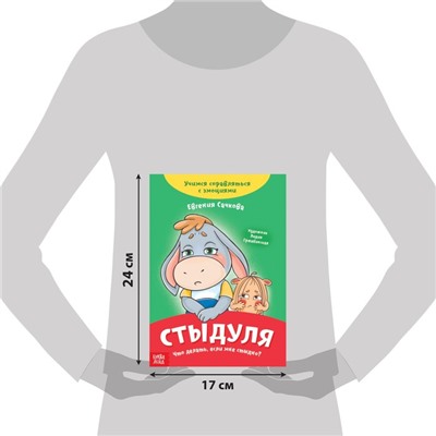 Книга про эмоции «Стыдуля», 20 стр.