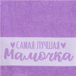 Полотенце махровое Этель "Самая лучшая мамочка" 30х60см, цв.фиолетовый, 360г/м, хл100%