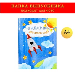 Папка-планшет, формата А4 на выпускной «Выпускника детского сада»