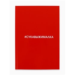 Ежедневник А5, 80 листов в твердой обложке «Сукавыжималка»