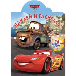 Наклей и раскрась N НР 18013 "Тачки"