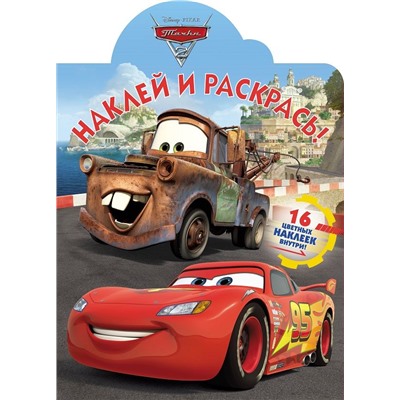 Наклей и раскрась N НР 18013 "Тачки"