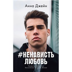 #НенавистьЛюбовь