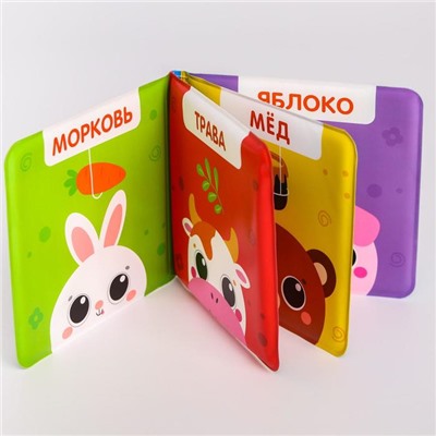 Книжка для ванны «Кто что ест?» мордочки