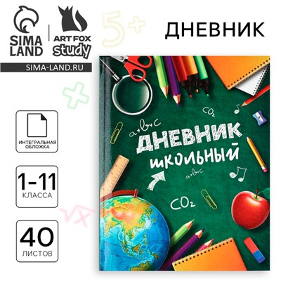 Дневник школьный для 1-11 класса, в интегральной обложке, 40 л. «Школьные принадлежности»