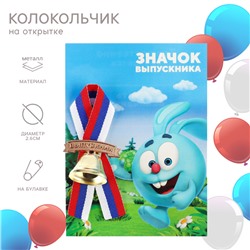 Колокольчик на выпускной «Выпускник детского сада», 2.6 см, Смешарики