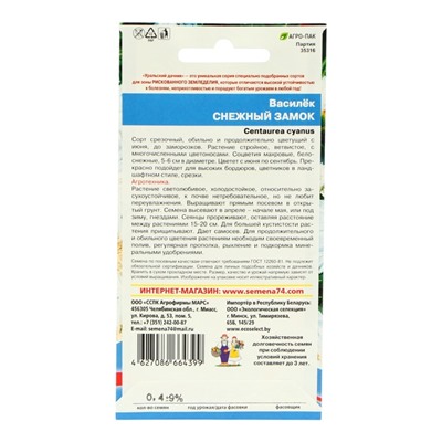 Семена Цветов Василёк "Снежный замок"  0 ,4 г