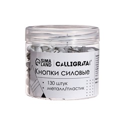 Кнопки силовые белые, 130 штук в банке, TOP Calligrata