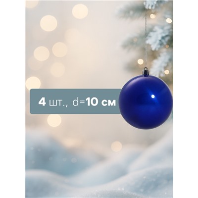 Ёлочные игрушки «Глянец», шары новогодние, набор 4 шт., d=10 см, синий
