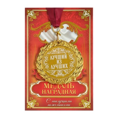 Медаль с гравировкой «Лучший из лучших», d=7 см.