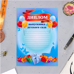 Диплом на выпускной «Выпускник Детского сада», бумага, А4