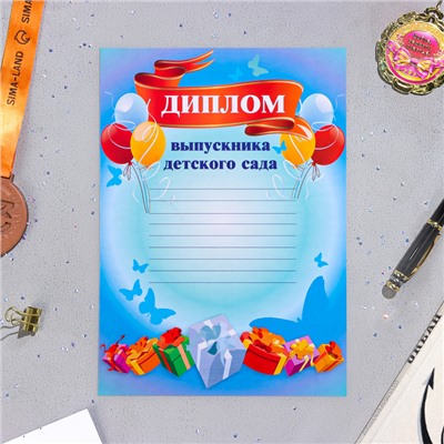 Диплом на выпускной «Выпускник Детского сада», бумага, А4