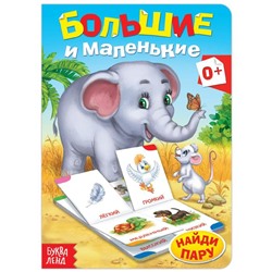Книга картонная «Противоположности», 10 стр.