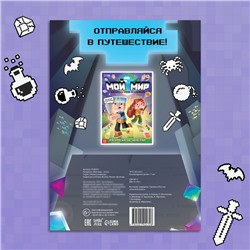 Раскраска «Мой мир», 16 стр.