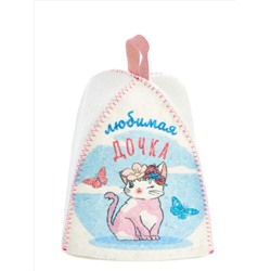 Шапка банная детская с принтом "Для дочки: Любимая дочка", войлок белый