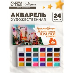 Акварель художественная в кюветах, 24 цвета