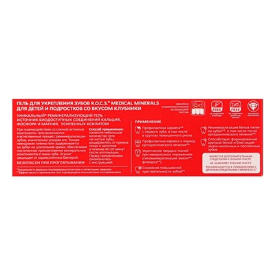 Гель для укрепления зубов R.O.C.S. Medical Minerals, для детей и подростков, со вкусом клубники, 45 г