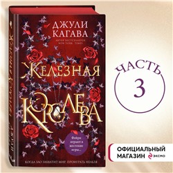 Уценка. Джули Кагава: Железная королева