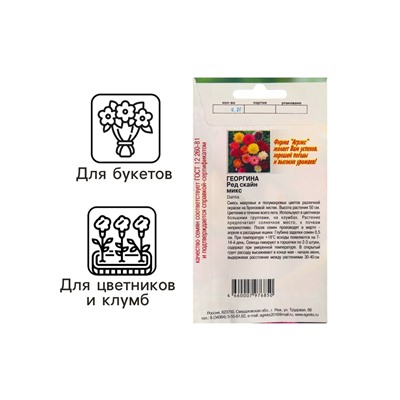 Семена Цветов Георгина Ред скайн микс, 0,2 г