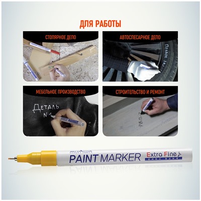 Маркер-краска MunHwa "Extra Fine Paint Marker" желтая, 1мм, нитро-основа