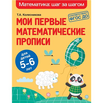 Т. А. Колесникова. Мои первые математические прописи: для детей 5-6 лет