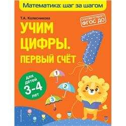 Т. А. Колесникова. Учим цифры: первый счет: для детей 3-4 лет