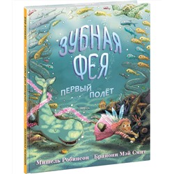 Зубная Фея. Первый полет