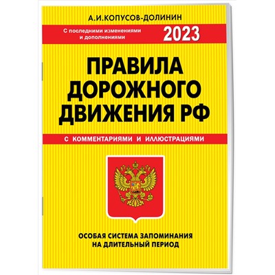 Копусов-Долинин А.И.. ПДД. Особая система запоминания 2023г.