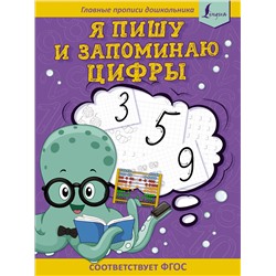 Игнатьев К. В.: Я пишу и запоминаю цифры: первые прописи (соответствует ФГОС)