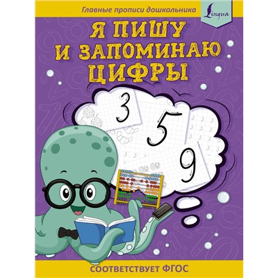 Игнатьев К. В.: Я пишу и запоминаю цифры: первые прописи (соответствует ФГОС)