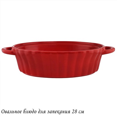 142-124 Овальное блюдо для запекания 28см в под.уп.(х12)Фарфор