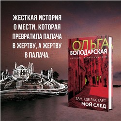 Уценка. Там, где растает мой след. Ольга Володарская